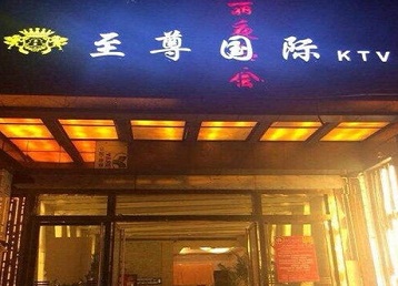 华坪哪个KTV少爷男模妹子服务好-至尊国际KTV消费价格服务点评