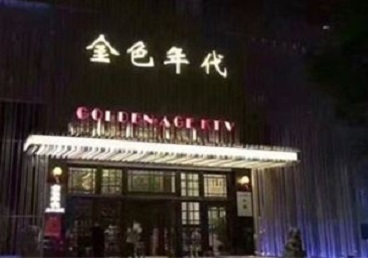 华坪KTV陪唱男公关哪家最便宜-金色年代KTV便宜消费点评